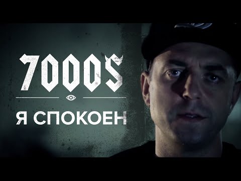 Видео: 7000$ - Я спокоен