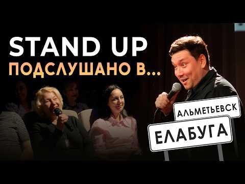 Видео: СТЕНДАП. Подслушано в ... Альметьевске и Елабуге | Артур Шамгунов