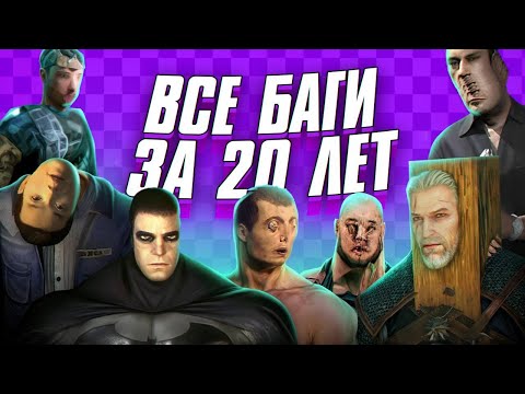 Видео: САМЫЕ ЗАБАГОВАННЫЕ ИГРЫ ПОСЛЕДНИХ 20 ЛЕТ