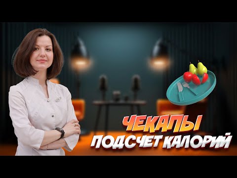 Видео: У меня все в порядке? Разбираем чекапы и убираем калькулятор с кухни | Подкаст с Эндокринологом