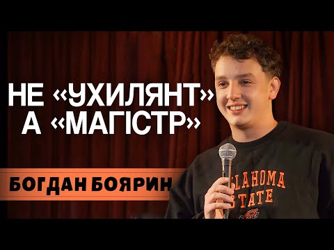 Видео: Богдан Боярин | Імпровізація | Мобілізація і розмова з психологом