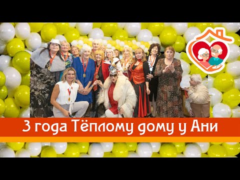 Видео: Три года "Тёплому дому у Ани"