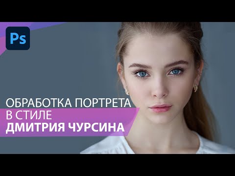 Видео: Обработка портрета в стиле Дмитрия Чурсина