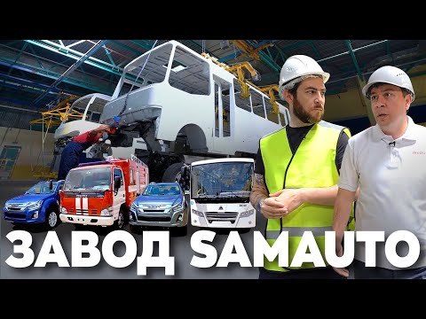 Видео: SamAuto - узбекский завод-гигант из Самарканда. Всё о нем и о том, что там делают.