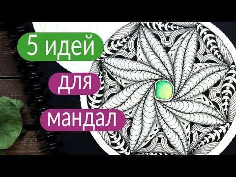 Видео: 5 идей для мандал