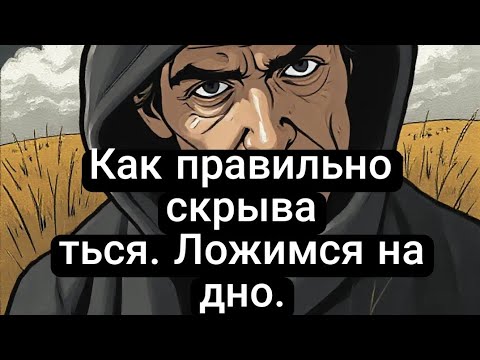 Видео: Как правильно скрываться. Ложимся на дно.