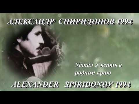 Видео: Александр Спиридонов 1994 УСТАЛ Я ЖИТЬ В РОДНОМ КРАЮ