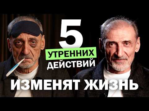 Видео: 5 Утренних Привычек, Которые Меняют Всю Жизнь | Андрей Левшинов