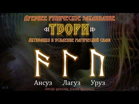 Видео: Древнее руническое заклинание ALU. Руны для магической силы и творчества.