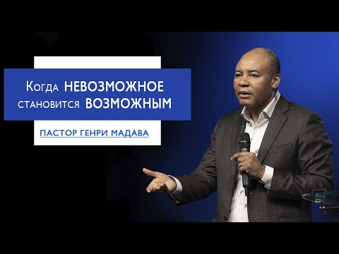 Видео: Генри Мадава // Когда невозможное становится возможным.