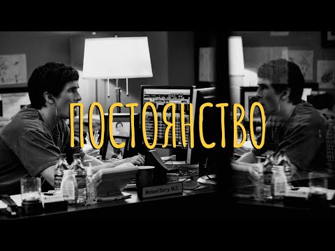 Видео: Постоянство в трейдинге