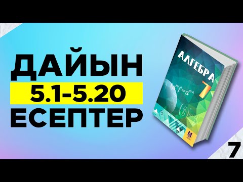 Видео: 7-сынып алгебра 5.1 5.2 5.3 5.4 5.5 5.6 5.7 5.8 5.9 5.10 5.11 5.12 5.13 5.14 5.15 дайын үй жұмыстаы