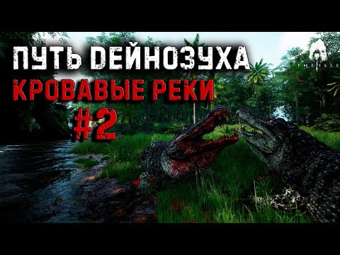 Видео: |THE ISLE EVRIMA| - |СХВАТКА ОГРОМНЫХ РЕПТИЛИЙ, ГОЛОДНЫЕ ИГРЫ|