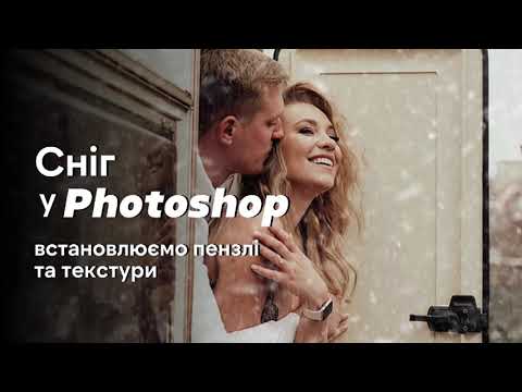 Видео: Сніг у Photoshop, встановлення пензлів та текстур