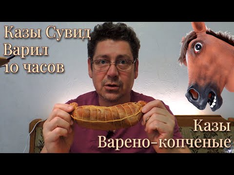 Видео: Варил Казы 10 часов в Сувид и закоптил: Варено-копченый казахский деликатес