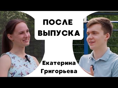 Видео: ПОДКАСТЫ 116. После выпуска #3 - Екатерина Григорьева