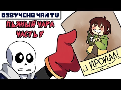 Видео: Пьяный Чара часть 7 Ask Drunk Chara RUS (Комикс Undertale charisk dub)