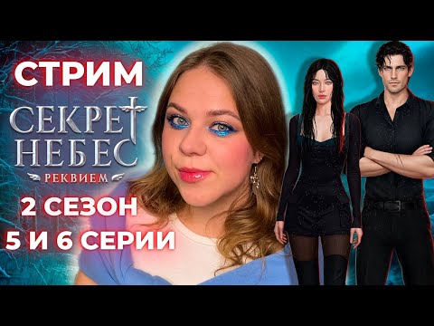 Видео: СИГМА ГРЕГ И ВЕЛИКОЛЕПНЫЙ БОРИС / «СЕКРЕТ НЕБЕС: РЕКВИЕМ» / СЕЗОН 2 СЕРИИ 5 И 6 / КЛУБ РОМАНТИКИ