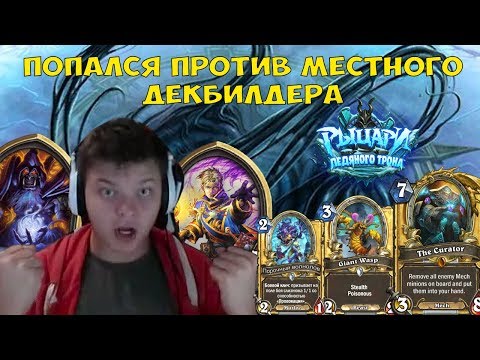 Видео: SilverName. Попался против местного декбилдера.