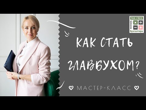 Видео: Как стать Главбухом? Мастер-класс для бухгалтера