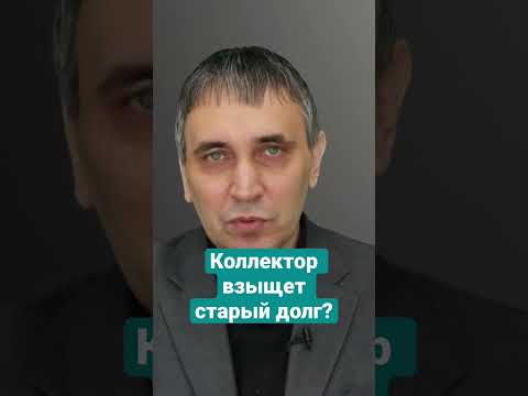 Видео: Коллектор не взыщет старый долг!  #коллекторы #долги