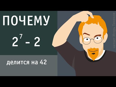 Видео: Почему 2⁷-2 делится на 42.