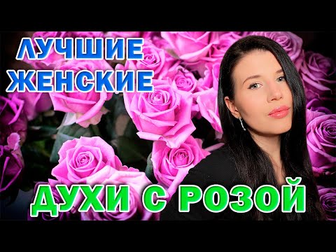 Видео: 🌹ЛУЧШИЕ🌹 ЖЕНСКИЕ АРОМАТЫ С РОЗОЙ #парфюм #парфюмерия #духи #реки #рекомендации