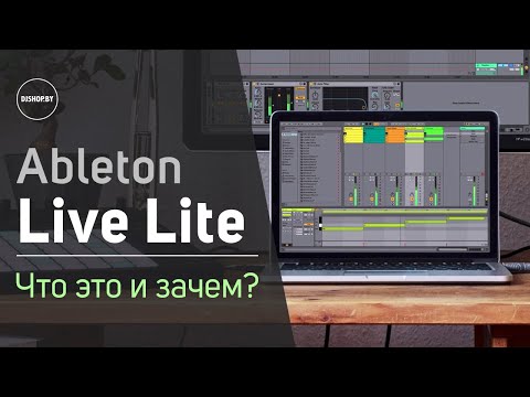 Видео: Ableton Live Lite - Что это и зачем? Подробный обзор.