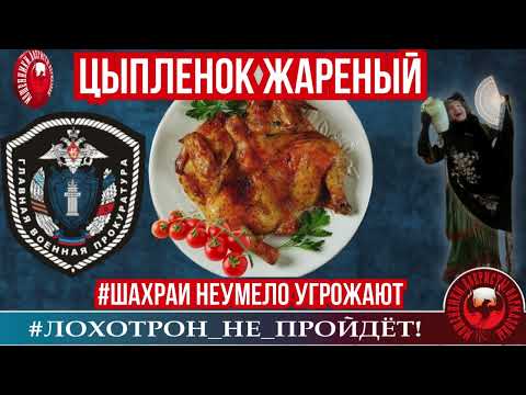Видео: Наталья Рамирес🔥✅ЦЫПЛЕНОК ЖАРЕНЫЙ, или МОШЕННИКИ НЕУМЕЛО УГРОЖАЮТ 🔴 РАЗВОД, СКАМ, ТРОЛЛИНГ.