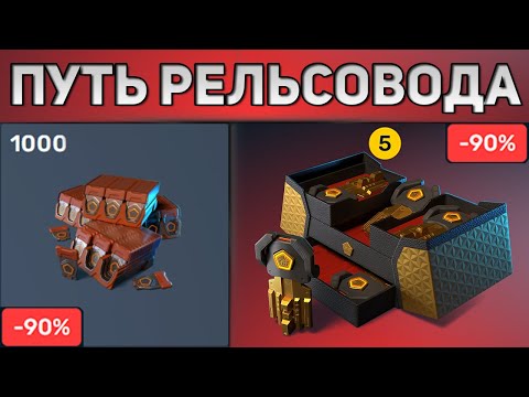 Видео: ПУТЬ РЕЛЬСОВОДА #6 | ОТКРЫЛ 5 СКИН КОНТЕЙНЕРОВ и 1000 ЭПИЧЕСКИХ !!! ВЫБИЛ ТОП СКИНЫ !!! ТАНКИ ОНЛАЙН