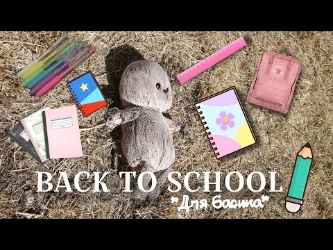 Видео: BACK TO SCHOOL *для басика*📖🔔|ШКОЛЬНАЯ ФОРМА👔, КАНЦЕЛЯРИЯ📖, ИДЕИ ДЛЯ ВИДЕО|🌻Жизнь Басика🌻