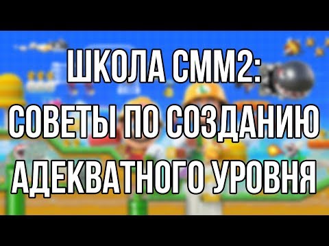 Видео: ШКОЛА SMM2: Советы по созданию адекватного уровня