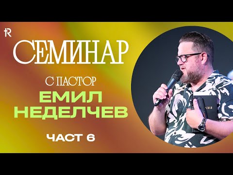 Видео: Семинар с пастор Емил Неделчев (част 6)