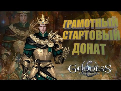 Видео: Goddess: Primal Chaos. КАК ПРАВИЛЬНО ДОНАТИТЬ НА СТАРТЕ + ФИШКА.