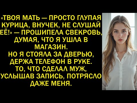 Видео: «Твоя мать — глупая курица, не слушай её!» — сказала свекровь, думая, что я ушла…