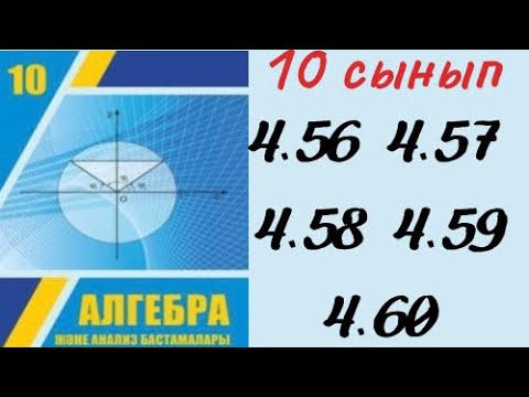 Видео: 10 сынып алгебра 4.56 4.57 4.58 4.59 4.60 / 10 класс алгебра 4.56 4.57 4.58 4.59 4.60