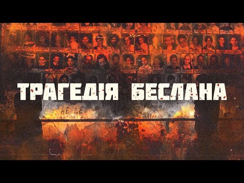 Видео: Беслан. Історія російського злочину