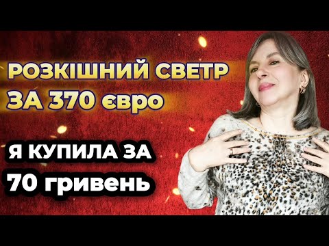 Видео: Секонд хенд/Розкішний трикотаж, як із бутіку/Кашемір, альпака, вовна, ангора
