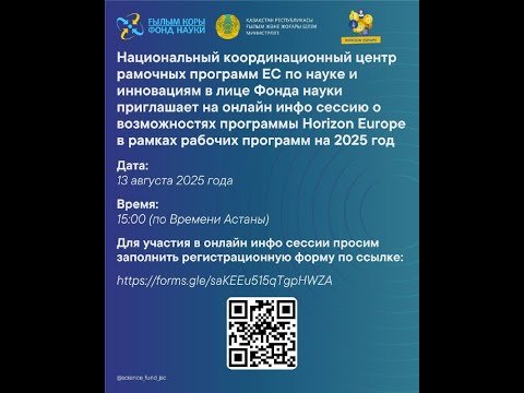 Видео: Инфосессия о возможностях программы Horizon Europe в рамках рабочих программ на 2025 год