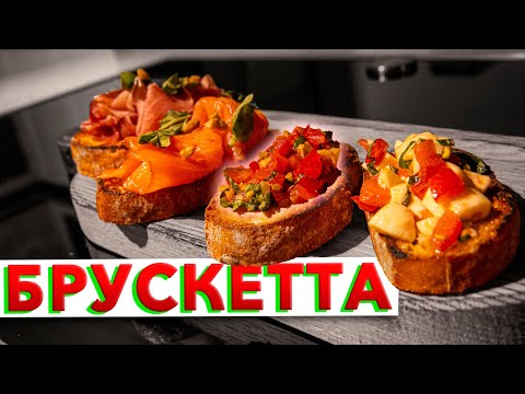 Видео: ПРОЩЕ НЕ ПРИДУМАЕШЬ! Вкусные итальянские бутерброды от шеф-повара Кирилла Голикова 🇮🇹 Bruschetta 🇮🇹