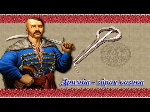 Видео: ⚔Дримба - зброя козака⚔