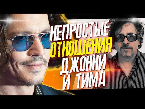 Видео: ДЖОННИ ДЕПП И ТИМ БЕРТОН: ФИЛЬМЫ, СОТРУДНИЧЕСТВО И ДРУЖБА // ФАЙЛЫ ДЖОННИ ДЕППА