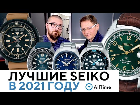 Видео: ЛУЧШИЕ ЧАСЫ SEIKO В 2021 ГОДУ! Обзор самых популярных моделей Seiko по версии AllTime