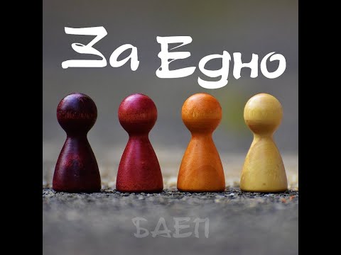 Видео: Подкаст ЗаЕдно, еп 1. - ГРАНИЦИТЕ | Инес Райчева и Орлин Баев