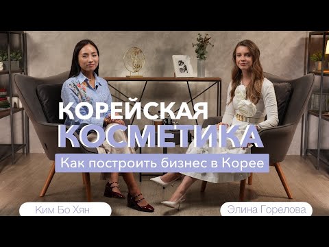 Видео: Как корейская косметика завоевала мир? Элина Горелова и Ким Бо Хян #reclar #бохян #корея #косметика