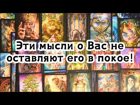 Видео: Эти мысли о Вас не оставляют его в покое!🔮💣💥🔥