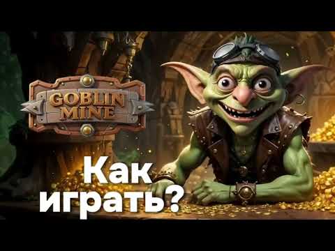 Видео: Секрет быстрой прокачки в Goblin Mine. Как играть и зарабатывать с первого дня.