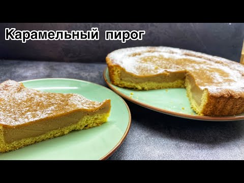 Видео: Хит пирог🔥.Карамельный пирог. Өте оңай жасалады.Пирог жасау