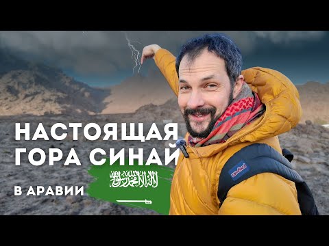 Видео: НАСТОЯЩАЯ ГОРА СИНАЙ / Исход израильтян из Египта / Библейская земля
