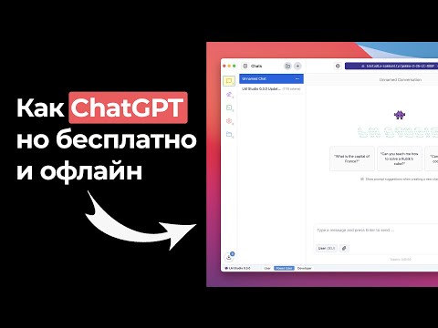 Видео: Оффлайн-версия ChatGPT? Как установить и настроить LM Studio: Личный AI-ассистент без интернета!